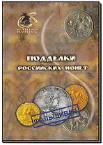Подделки российских монет