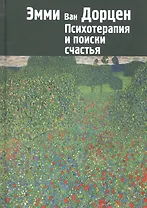Психотерапия и поиски счастья (м) Дорцен