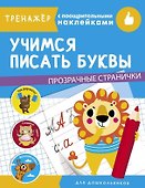 Учимся писать буквы. Тренажер с поощрительными наклейками. Для дошкольников - 0