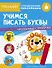 Учимся писать буквы. Тренажер с поощрительными наклейками. Для дошкольников - 0