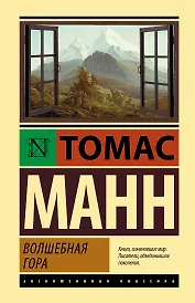 Волшебная гора