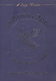 Любовь, Эрос и духовный путь