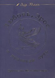 Любовь, Эрос и духовный путь