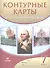 Контурные карты История нового времени.XVI-XVIII века. 7 класс - 2