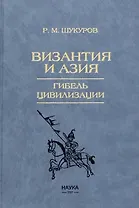 Византия и Азия. Гибель цивилизации
