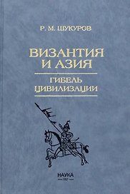 Византия и Азия. Гибель цивилизации