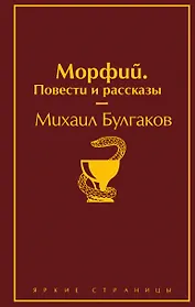 Главные произведения Михаила Булгакова: Морфий. Повести и рассказы. Собачье сердце. Мастер и Маргарита (комплект из 3 книг)