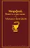 Главные произведения Михаила Булгакова: Морфий. Повести и рассказы. Собачье сердце. Мастер и Маргарита (комплект из 3 книг) - 0