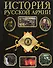 История русской армии: Современная версия, иллюстрированное издание - 0