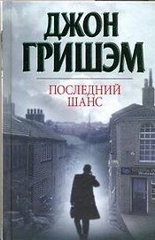 Последний шанс: [роман]