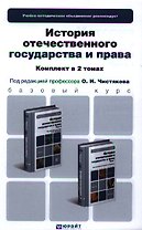 История отечественного государства и права. Часть 1. Учебник для бакалавров (комплект из 2 книг)