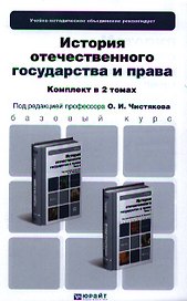 История отечественного государства и права. Часть 1. Учебник для бакалавров (комплект из 2 книг)