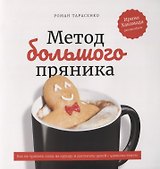Метод большого пряника. Как не тратить силы на ерунду и достигать целей с удовольствием