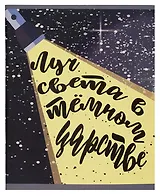 Тетрадь в клетку Listoff, "Цитаты", 48 листов, в ассортименте