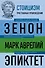 Стоицизм. Зенон, Марк Аврелий, Эпиктет - 0