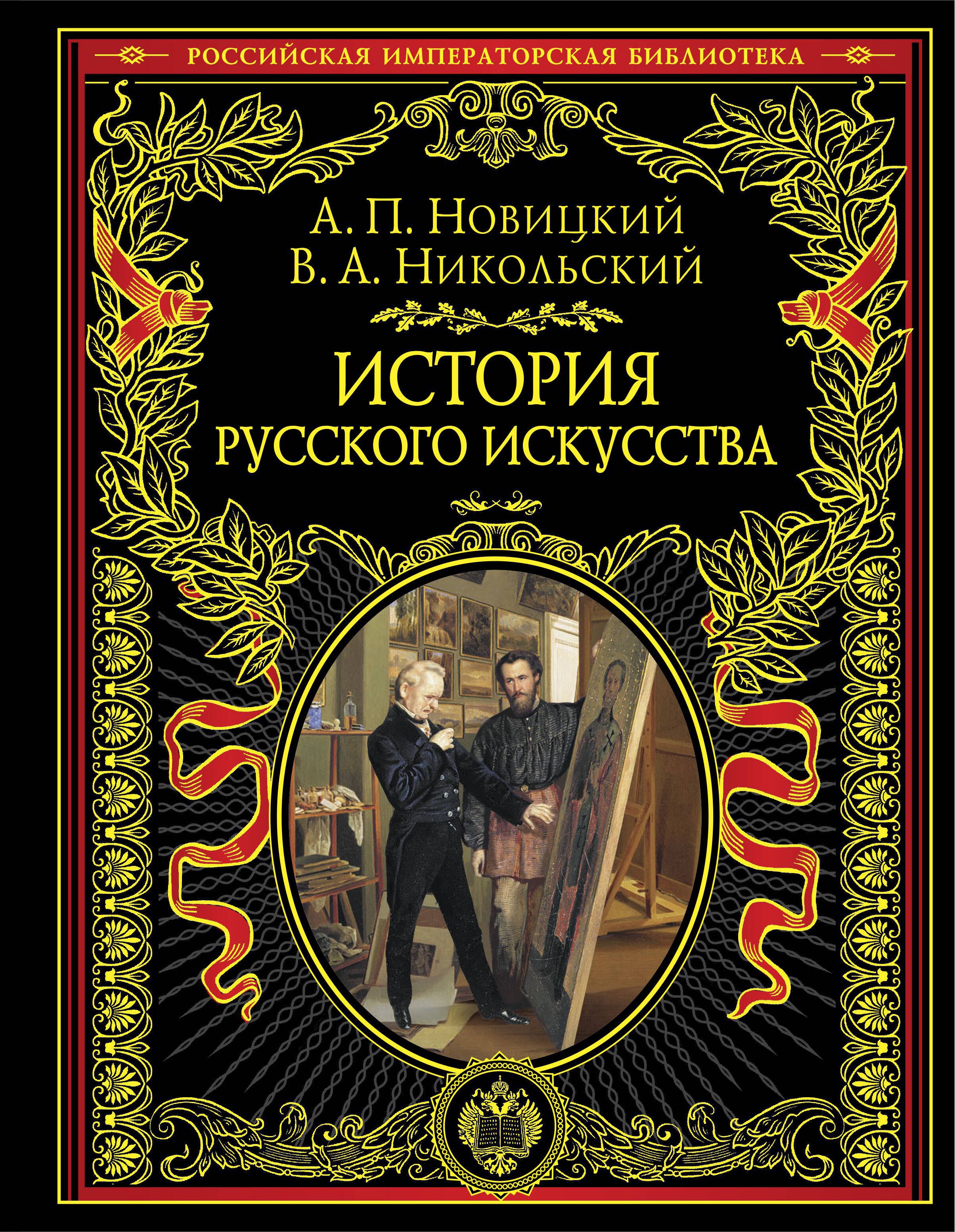 

История русского искусства