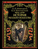 История русского искусства - 0