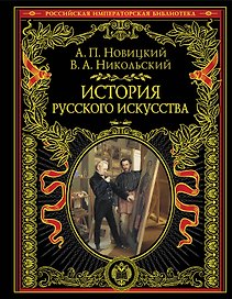 История русского искусства