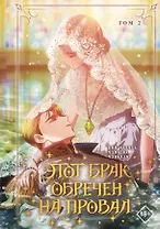 Этот брак обречен на провал. Том 2 (I gyeolhon-eun eochapi manghage doeeoissda). Манхва