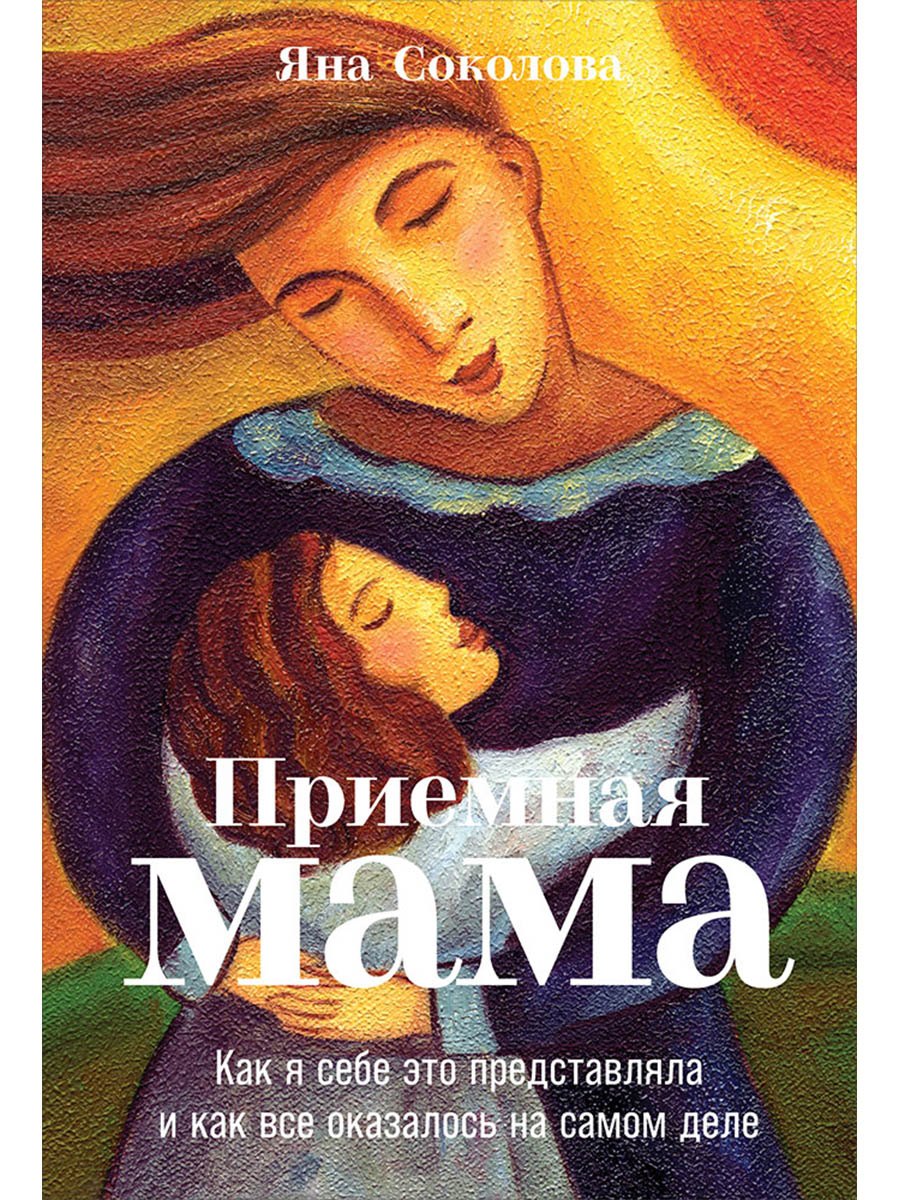 

Приемная мама: Как я себе это представляла и как все оказалось на самом деле