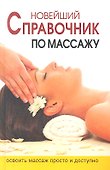 Новейший справочник по массажу - 0
