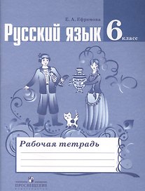 Русский язык. 6 класс. Рабочая тетрадь