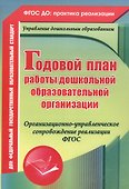 Годовой план работы дошкольной образовательной организации. Организационно-управленческое сопровождение реализации ФГОС. ФГОС ДО - 2
