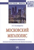 Московский мегаполис: Совршенствование внешнеэкономической деятельности: Монография - 0