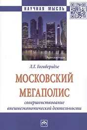 Московский мегаполис: Совршенствование внешнеэкономической деятельности: Монография