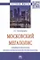Московский мегаполис: Совршенствование внешнеэкономической деятельности: Монография - 0