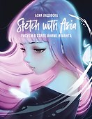 Sketch with Asia. Рисуем в стиле аниме и манга - 0