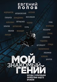 Мой знакомый гений. Беседы с культовыми личностями нашего времени