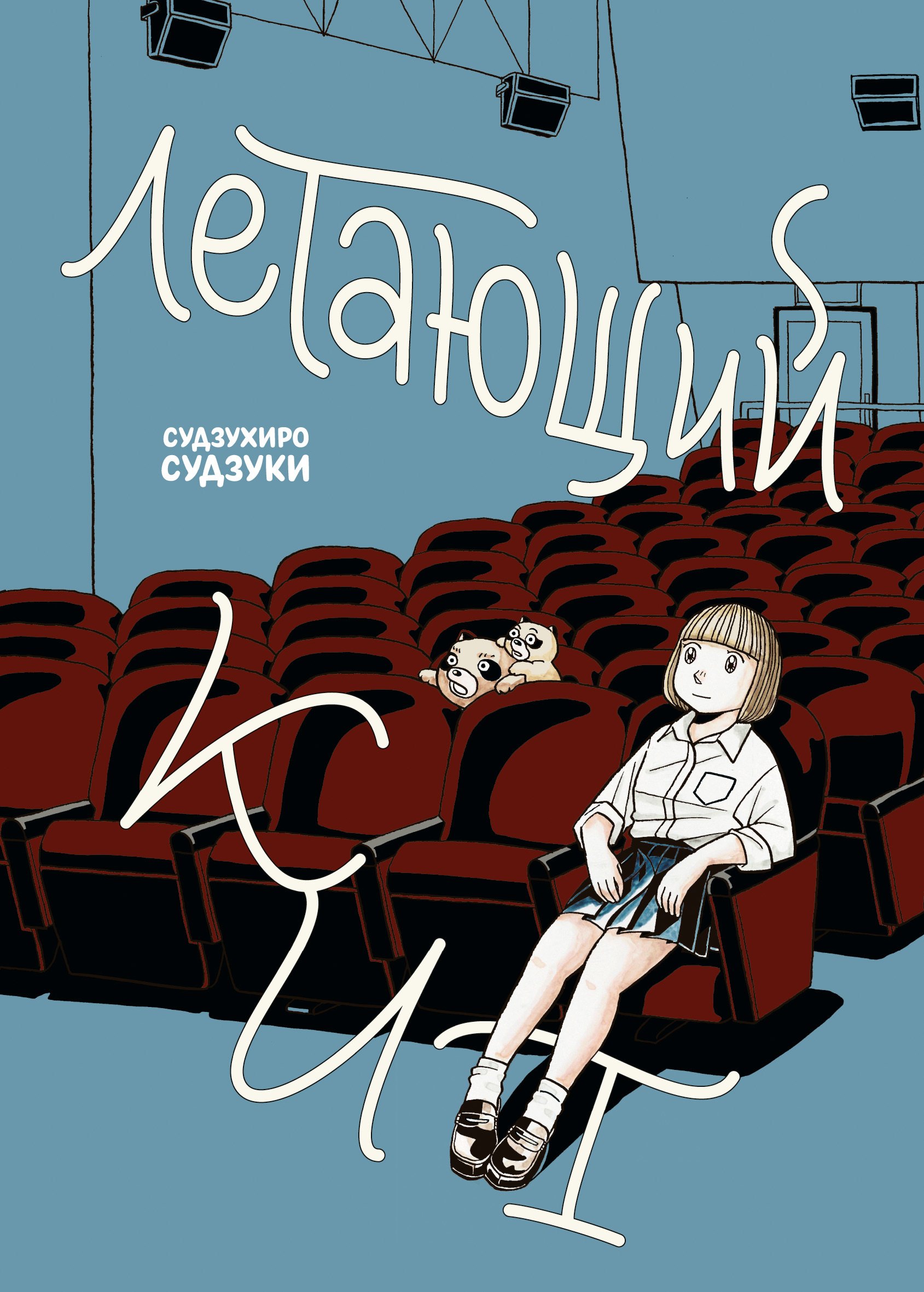 

Летающий кит. Манга