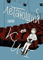 Летающий кит. Манга