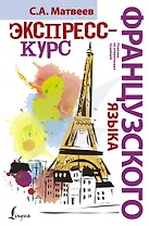 НовейшиеСамоучители Французский язык.Экспресс-курс
