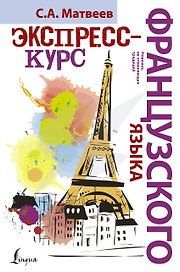 НовейшиеСамоучители Французский язык.Экспресс-курс