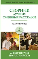 Funny Stories / Сборник лучших смешных рассказов: Джером К. Джером, О.Генри, Марк Твен. Г.Х. Менро (Саки). Уровень 2