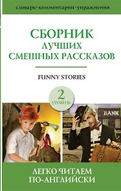 Funny Stories / Сборник лучших смешных рассказов: Джером К. Джером, О.Генри, Марк Твен. Г.Х. Менро (Саки). Уровень 2
