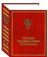 Большой толковый словарь русского языка