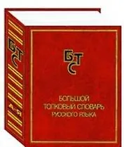 Большой толковый словарь русского языка