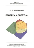 Проблема Борсука (мягк)(Математическое просвещение). Райгородский А. (Бином)