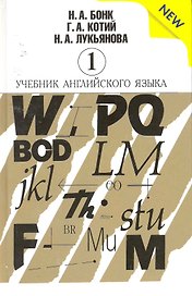 Учебник английского языка (New). В 2-х частях (комплект из 2-х книг)