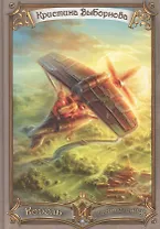 Король и спасительница (Выборнова)