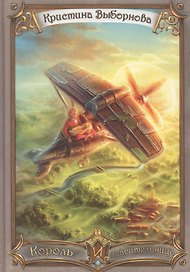 Король и спасительница (Выборнова)