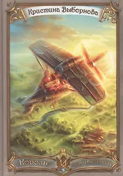 Король и спасительница (Выборнова)