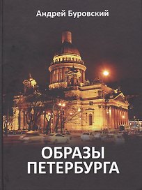 Образы Петербурга