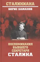 Воспоминания бывшего секретаря Сталина