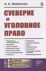 Суеверие и уголовное право