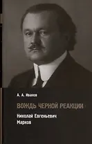 Вождь черной реакции: Николай Евгеньевич Марков