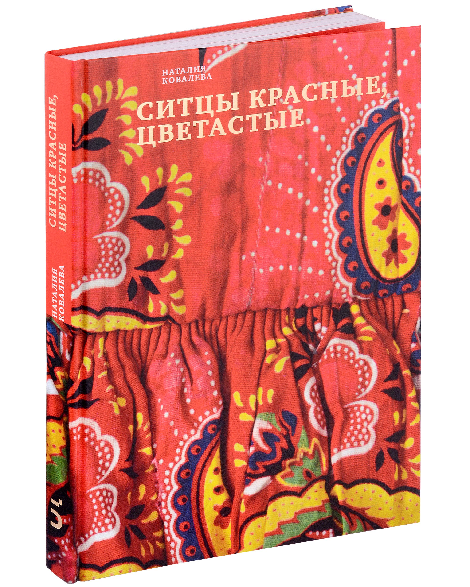 

Ситцы красные, цветастые